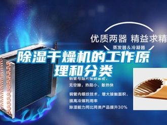 企業新聞除濕干燥機的工作原理和分類