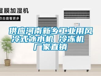 企業新聞供應河南新鄉工業用風冷式冰水機 冷凍機 廠家直銷