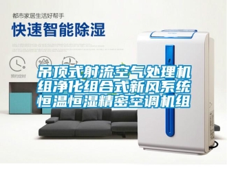 知識百科吊頂式射流空氣處理機組凈化組合式新風系統恒溫恒濕精密空調機組
