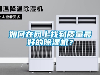 常見問題如何在網上找到質量最好的除濕機？