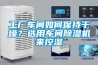 工廠車間如何保持干燥？選用車間除濕機來控濕