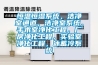 恒溫恒濕系統，潔凈室通道，潔凈室系統，手術室凈化工程，廠房凈化工程，實驗室凈化工程，冰蓄冷系統