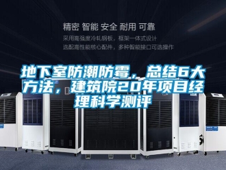 企業新聞地下室防潮防霉，總結6大方法，建筑院20年項目經理科學測評