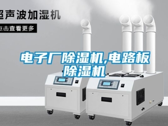 行業新聞電子廠除濕機,電路板除濕機