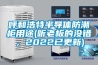 呼和浩特半導體防潮柜用途(聽老板的沒錯，2022已更新)