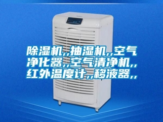 企業新聞除濕機,,抽濕機,,空氣凈化器,,空氣清凈機,,紅外溫度計,,移液器,,