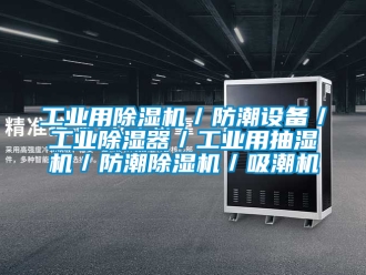 常見問題工業用除濕機／防潮設備／工業除濕器／工業用抽濕機／防潮除濕機／吸潮機