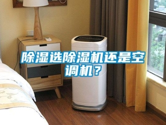 企業新聞除濕選除濕機還是空調機？