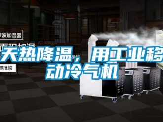 知識百科天熱降溫，用工業移動冷氣機
