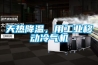 天熱降溫，用工業移動冷氣機