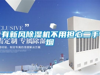 知識百科有新風除濕機不用擔心二手煙