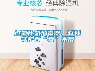 行業新聞過氧化氫消毒器，有我守護百“毒”不侵