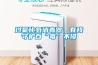 過氧化氫消毒器，有我守護百“毒”不侵