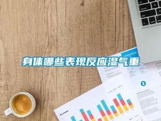 知識百科身體哪些表現反應濕氣重