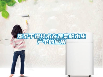 行業新聞熱泵干燥技術在蔬菜脫水生產中的應用