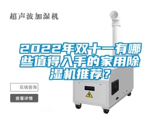 常見問題2022年雙十一有哪些值得入手的家用除濕機推薦？