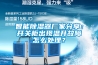 智能除濕器廠家分享：開關柜出現溫升故障怎么處理？