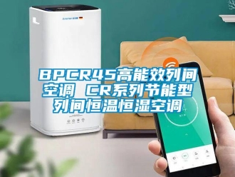 常見問題BPCR45高能效列間空調 CR系列節能型列間恒溫恒濕空調