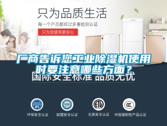 企業新聞廠商告訴您工業除濕機使用時要注意哪些方面？