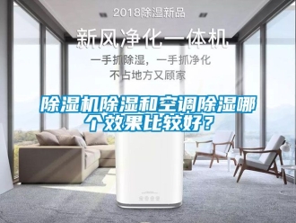 企業新聞除濕機除濕和空調除濕哪個效果比較好？