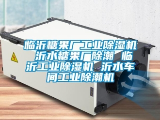 常見問題臨沂糖果廠工業除濕機 沂水糖果廠除潮 臨沂工業除濕機 沂水車間工業除潮機