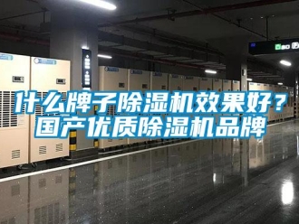 知識百科什么牌子除濕機效果好？國產優質除濕機品牌