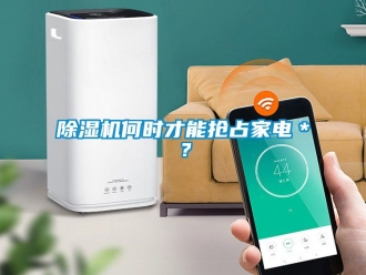 行業新聞除濕機何時才能搶占家電＊？