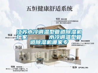 企業新聞江蘇水冷調溫型管道除濕機廠家      水冷調溫型管道除濕機哪家專