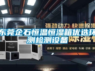 知識百科東莞企石恒溫恒濕箱優選環測檢測設備