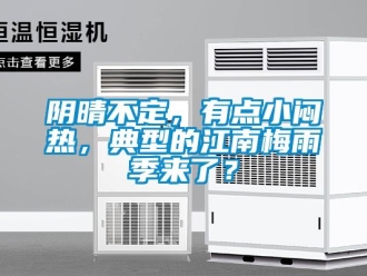 知識百科陰晴不定，有點小悶熱，典型的江南梅雨季來了？