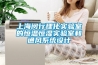 上海閔行理化實驗室的恒溫恒濕實驗室和通風系統設計