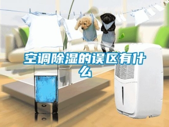 行業新聞空調除濕的誤區有什么