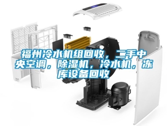 行業新聞福州冷水機組回收，二手中央空調，除濕機，冷水機，凍庫設備回收
