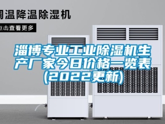 企業新聞淄博專業工業除濕機生產廠家今日價格一覽表(2022更新)