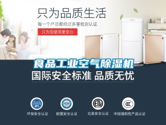 常見問題食品工業空氣除濕機