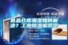 食品倉庫潮濕如何解決？工業除濕機幫您
