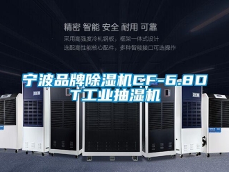 常見問題寧波品牌除濕機CF-6.8DT工業抽濕機