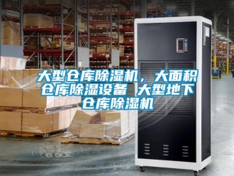 企業新聞大型倉庫除濕機，大面積倉庫除濕設備 大型地下倉庫除濕機
