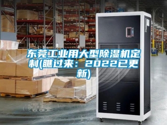 常見問題東莞工業用大型除濕機定制(瞧過來：2022已更新)