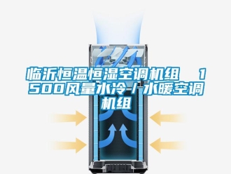 知識百科臨沂恒溫恒濕空調機組  1500風量水冷／水暖空調機組