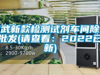 企業新聞宣武新款檢測試劑車間除濕機批發(請查看：2022已更新)