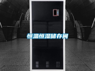 知識百科恒溫恒濕儲存間