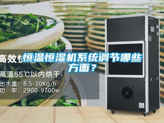 知識百科恒溫恒濕機系統調節哪些方面？