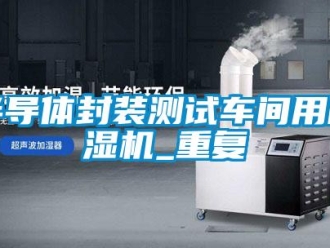 企業新聞半導體封裝測試車間用除濕機_重復