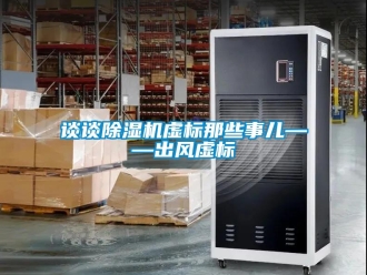 知識百科談談除濕機虛標那些事兒——出風虛標