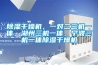 除濕干燥機，一對二三機一體，湖州三機一體，寧波三機一體除濕干燥機