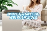 加濕器十大品牌泛濫，虛假宣傳不足為信