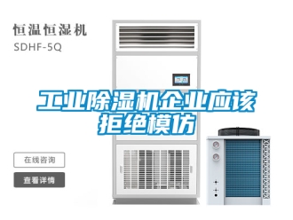 常見問題工業除濕機企業應該拒絕模仿