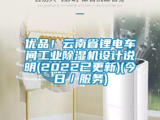 常見問題優品！云南省鋰電車間工業除濕機設計說明(2022已更新)(今日／服務)