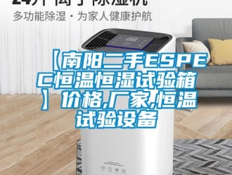 常見問題【南陽二手ESPEC恒溫恒濕試驗箱】價格,廠家,恒溫試驗設備